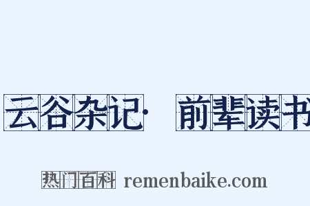 云谷杂记·前辈读书是什么意思的图片